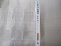日本語史要説