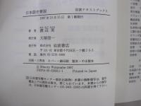 日本語史要説