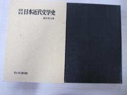 資料集成　日本近代文学史
