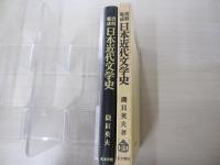 資料集成　日本近代文学史
