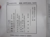 資料集成　日本近代文学史
