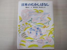 日本のむかしばなし