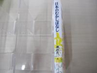 日本のむかしばなし