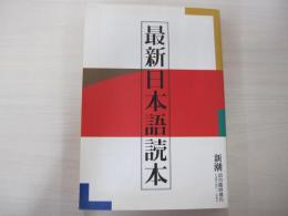 最新日本語読本　新潮四月臨時増刊