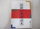 最新日本語読本　新潮四月臨時増刊