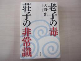 老子の毒　荘子の非常識