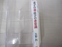 老子の毒　荘子の非常識