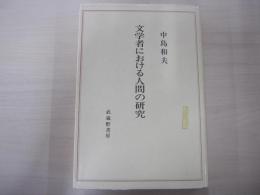 文学者における人間の研究
