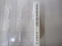 文学者における人間の研究