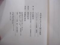 文学者における人間の研究