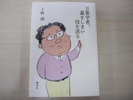 万葉学者、墓をしまい母を送る