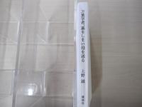 万葉学者、墓をしまい母を送る