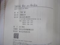 万葉学者、墓をしまい母を送る