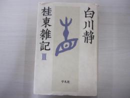 桂東雑記 3