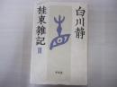 桂東雑記 3