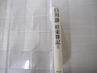 桂東雑記 3