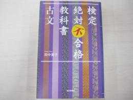 検定絶対不合格教科書　古文
