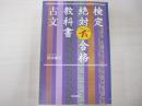 検定絶対不合格教科書　古文