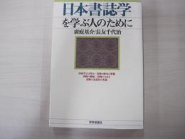 日本書誌学を学ぶ人のために