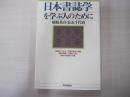 日本書誌学を学ぶ人のために