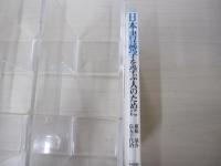 日本書誌学を学ぶ人のために