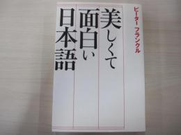 美しくて面白い日本語