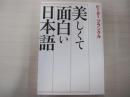 美しくて面白い日本語