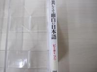美しくて面白い日本語