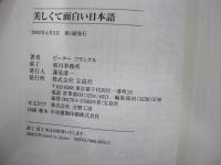 美しくて面白い日本語
