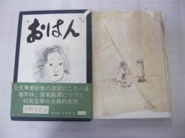 おはん