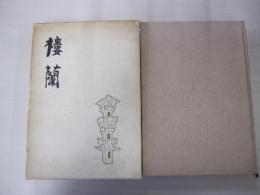 樓蘭