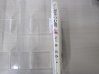 続　万葉恋歌　恋をつむ籠