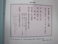 続　万葉恋歌　恋をつむ籠
