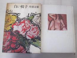 白い椅子