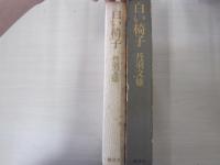 白い椅子
