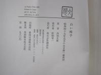 白い椅子