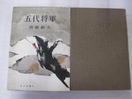 五代将軍