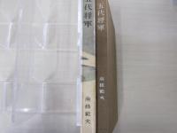 五代将軍