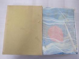 名作自選　日本現代文学館　風船