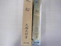 名作自選　日本現代文学館　風船