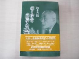 禅と念仏の心理学的基礎