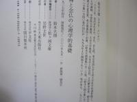 禅と念仏の心理学的基礎