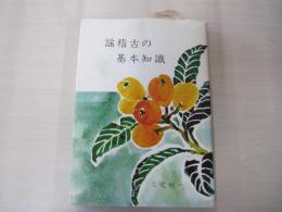 謡稽古の基本知識