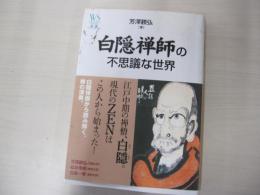 白隠禅師の不思議な世界