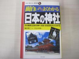 学校で教えない教科書　面白いほどよくわかる日本の神社