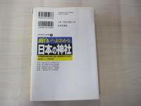 面白いほどよくわかる日本の神社