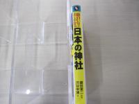 面白いほどよくわかる日本の神社
