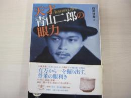 天才　青山二郎の眼力