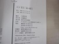 天才青山二郎の眼力