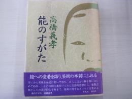 能のすがた